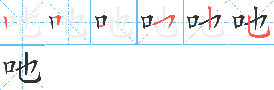 吔字的笔顺分步演示