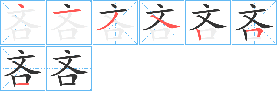 吝字的笔顺分步演示