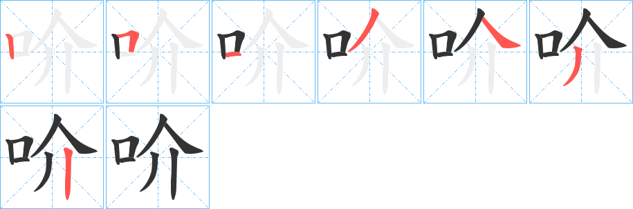 吤字的笔顺分步演示