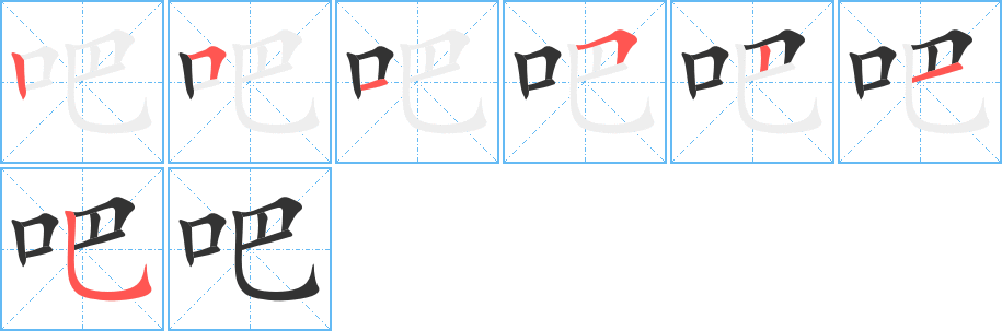 吧字的笔顺分步演示