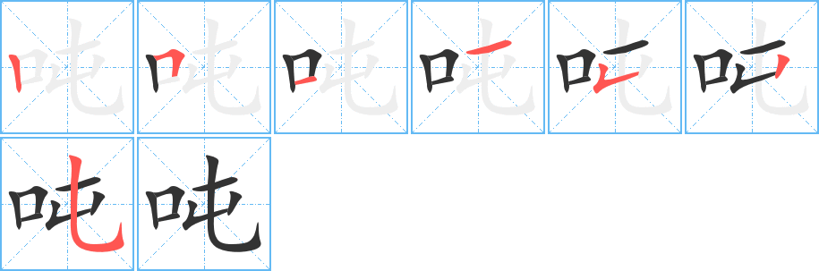 吨字的笔顺分步演示