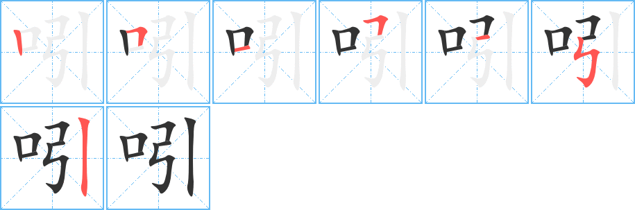 吲字的笔顺分步演示