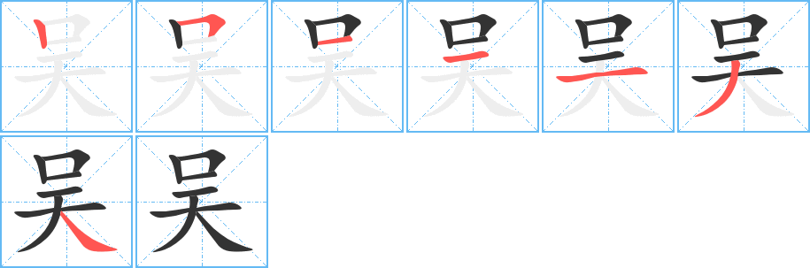 吴字的笔顺分步演示