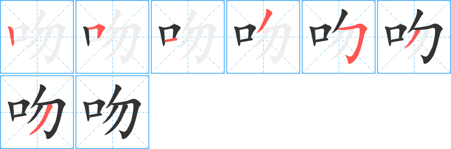 吻字的笔顺分步演示