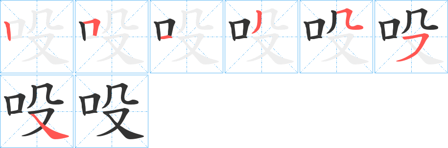 吺字的笔顺分步演示