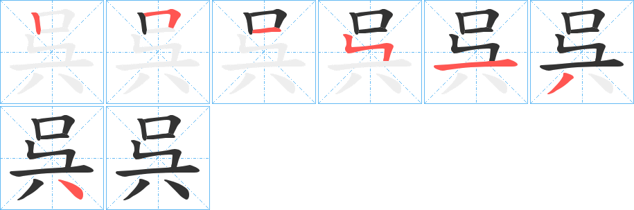 呉字的笔顺分步演示