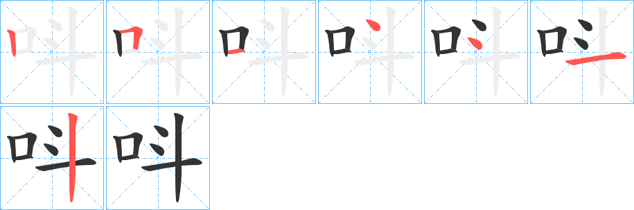 呌字的笔顺分步演示