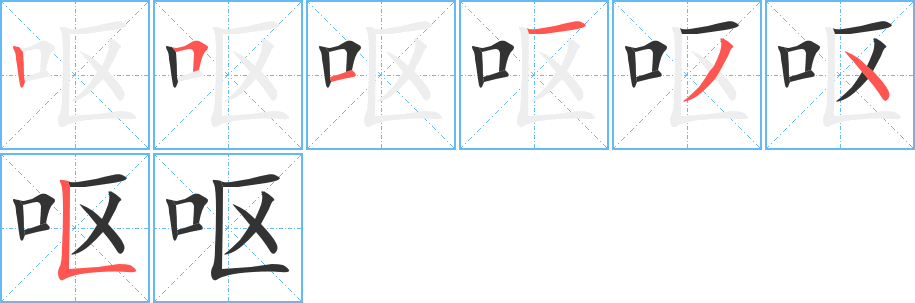 呕字的笔顺分步演示