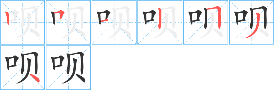 呗字的笔顺分步演示