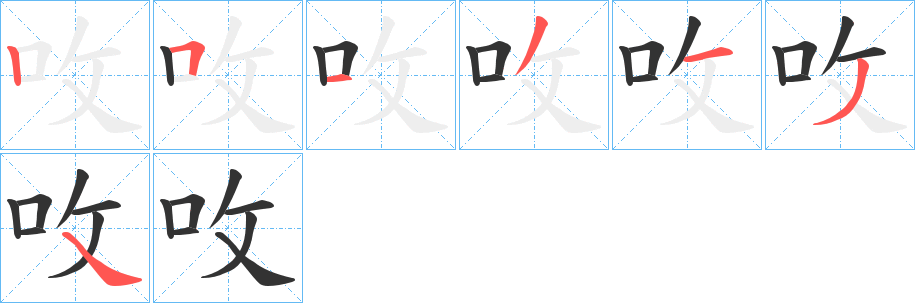 呚字的笔顺分步演示