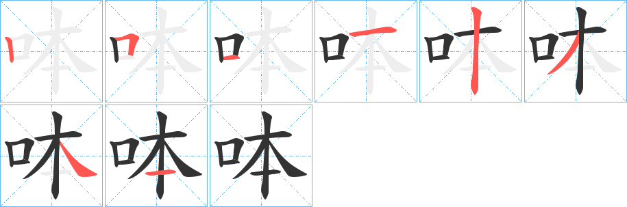 呠字的笔顺分步演示