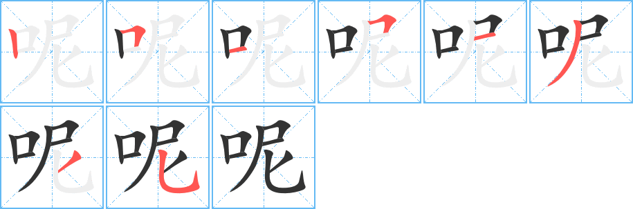 呢字的笔顺分步演示