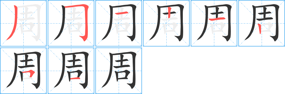 周字的笔顺分步演示