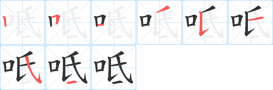 呧字的笔顺分步演示