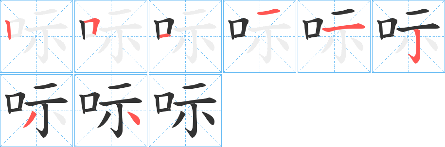 呩字的笔顺分步演示