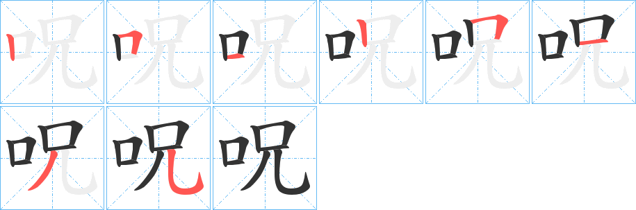 呪字的笔顺分步演示