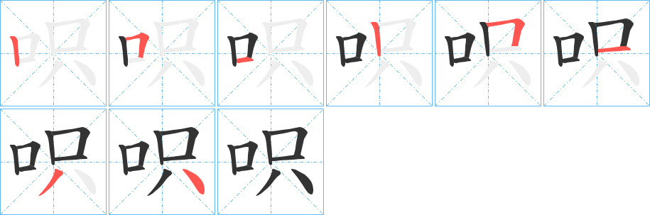 呮字的笔顺分步演示