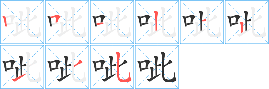 呲字的笔顺分步演示