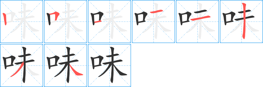 味字的笔顺分步演示