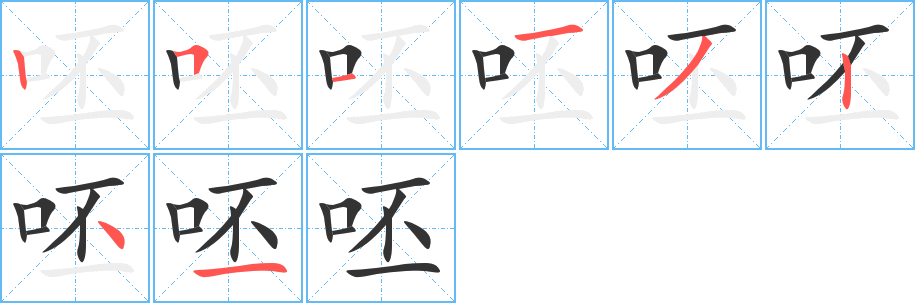 呸字的笔顺分步演示