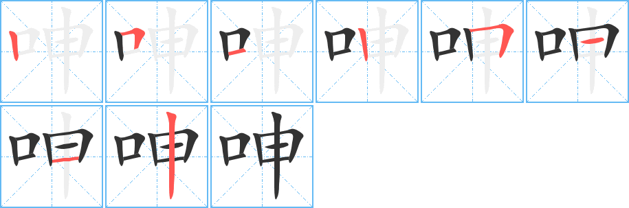 呻字的笔顺分步演示