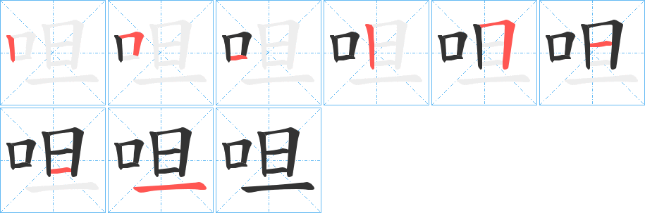 呾字的笔顺分步演示