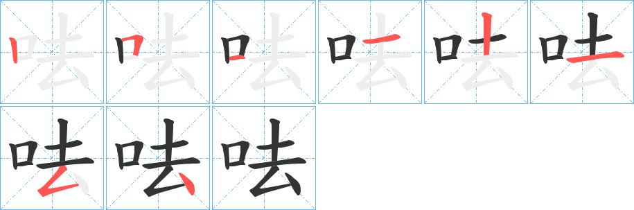 呿字的笔顺分步演示