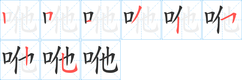 咃字的笔顺分步演示