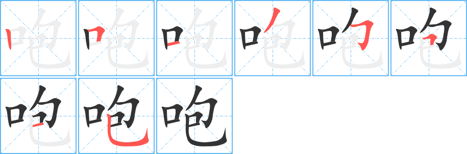 咆字的笔顺分步演示