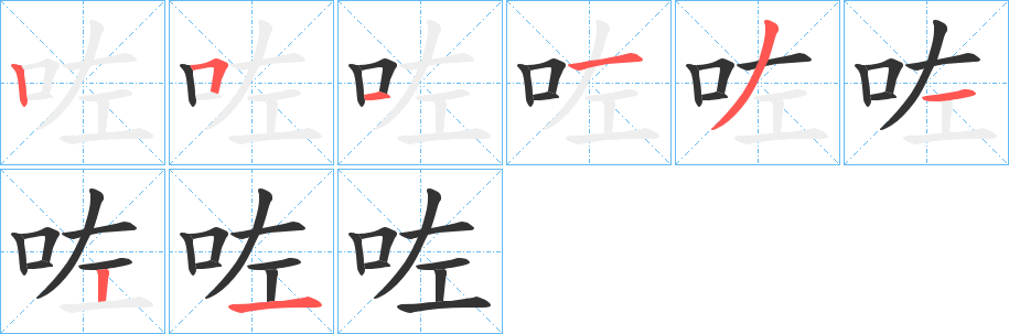 咗字的笔顺分步演示