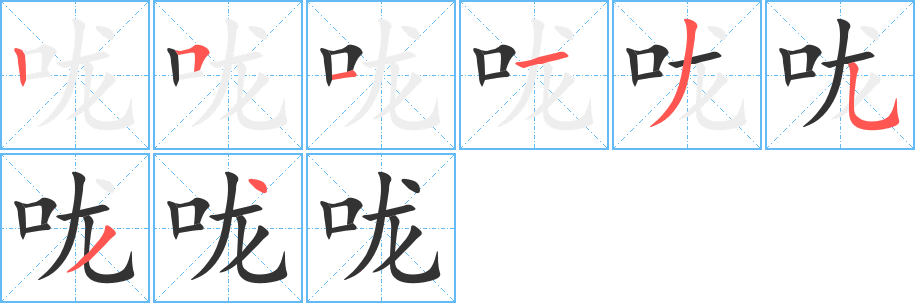 咙字的笔顺分步演示