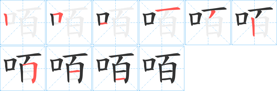 咟字的笔顺分步演示