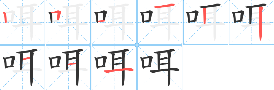 咡字的笔顺分步演示