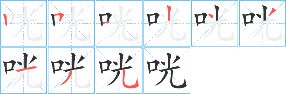 咣字的笔顺分步演示