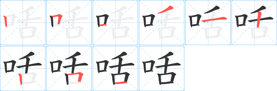 咶字的笔顺分步演示