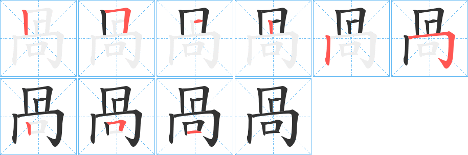 咼字的笔顺分步演示