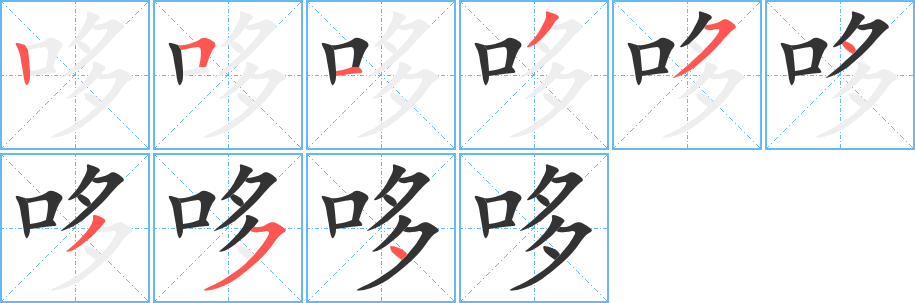 哆字的笔顺分步演示