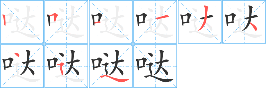 哒字的笔顺分步演示