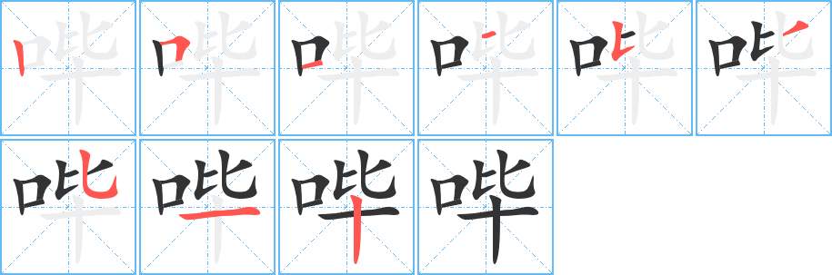 哔字的笔顺分步演示