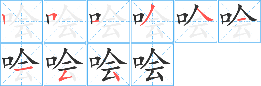 哙字的笔顺分步演示