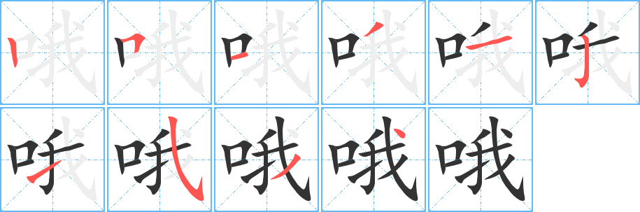 哦字的笔顺分步演示