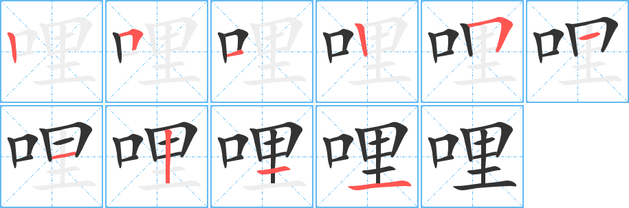 哩字的笔顺分步演示