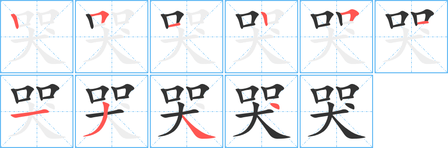 哭字的笔顺分步演示