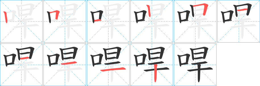 哻字的笔顺分步演示