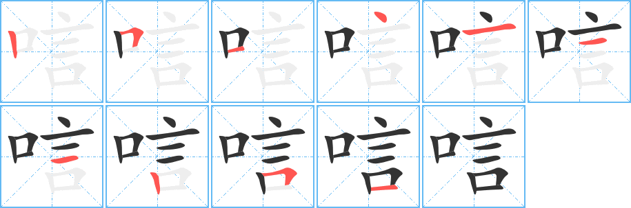 唁字的笔顺分步演示