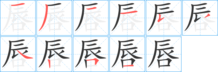 唇字的笔顺分步演示