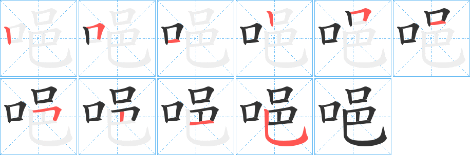 唈字的笔顺分步演示