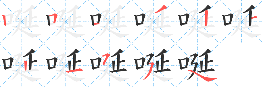 唌字的笔顺分步演示