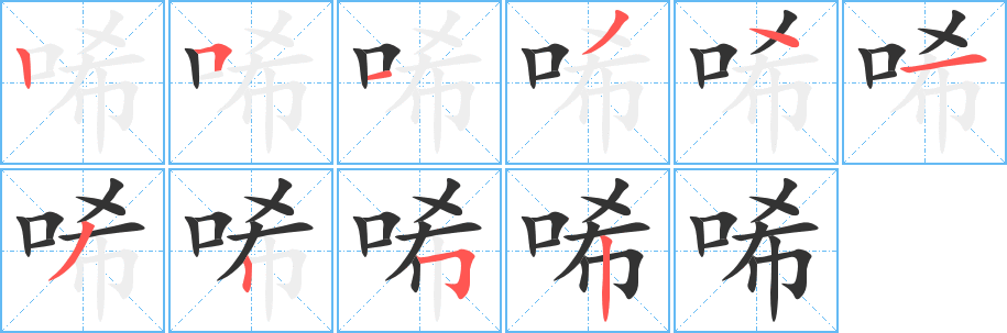 唏字的笔顺分步演示