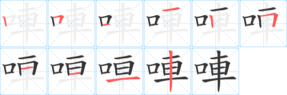 唓字的笔顺分步演示